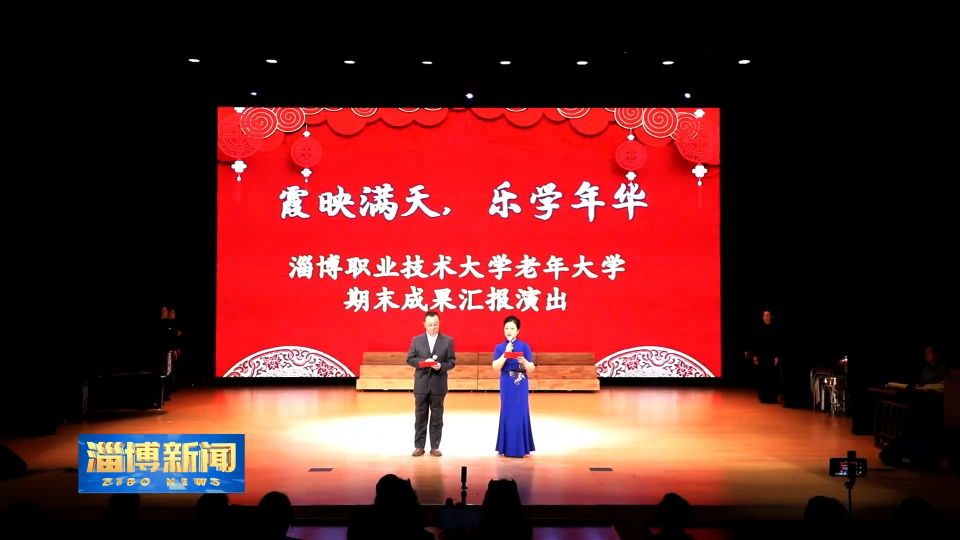 【淄博新闻】银龄逐梦绽芳华