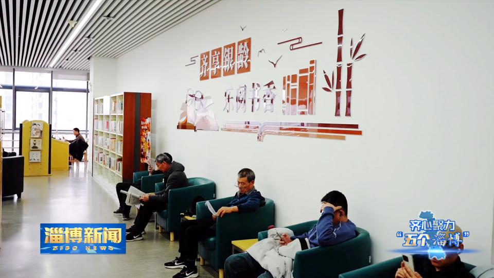 【淄博新闻】【齐心聚力&ldquo;五个淄博&rdquo;&middot;文化之城】淄博：书香满城绘就文明新图景