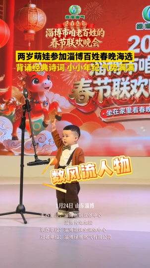 绿博燃气&middot;2026淄博百姓春晚海选现场，两岁萌娃背诵经典诗词，小小年纪气势满满