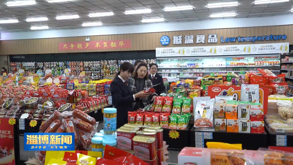 【淄博新闻】发挥公益诉讼检察职能 保障群众饮食用药安全