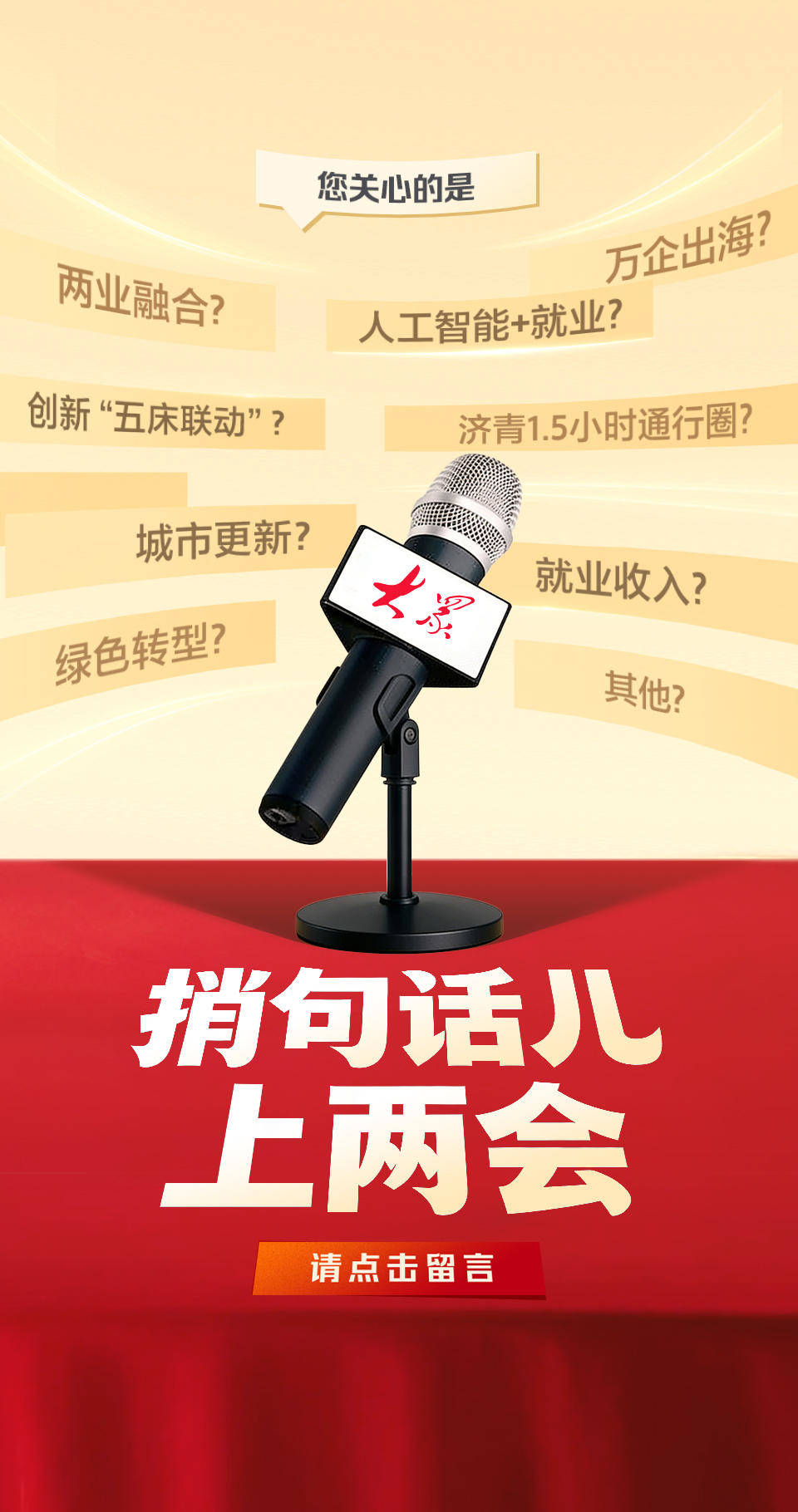 2026年您最关注什么？大众新闻帮您捎话上山东两会