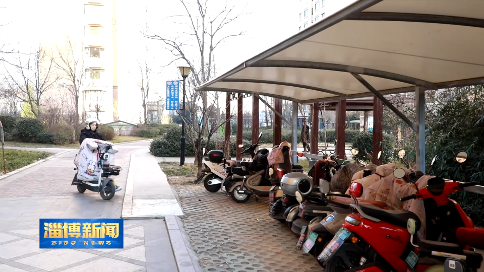 【淄博新闻】淄川：全面推进电动自行车&ldquo;集中停放 集中充电 集中管理&rdquo;工作