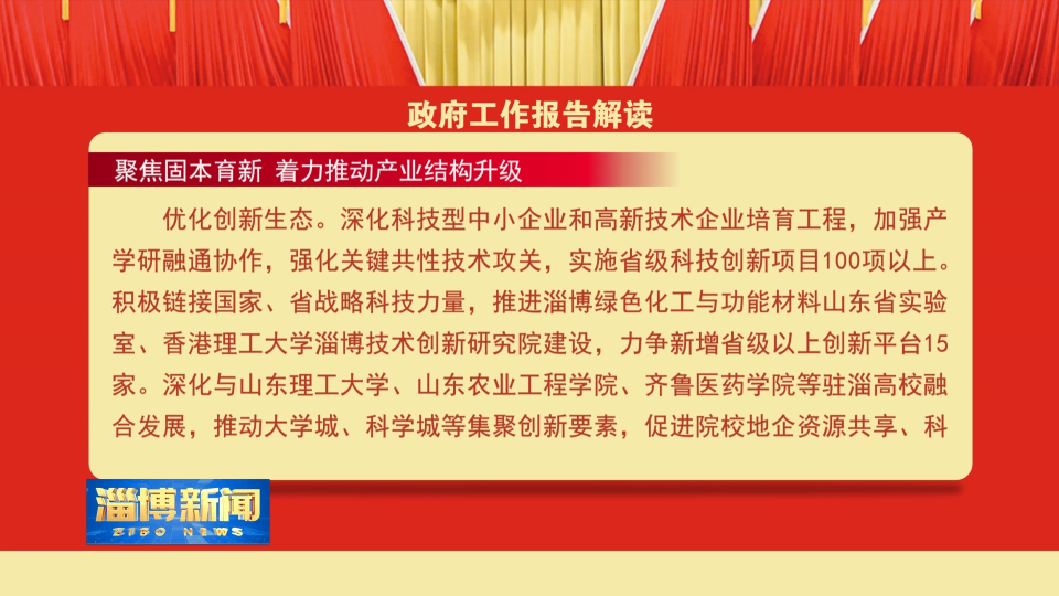 【淄博新闻】【政府工作报告解读】聚焦固本育新 着力推动产业结构升级