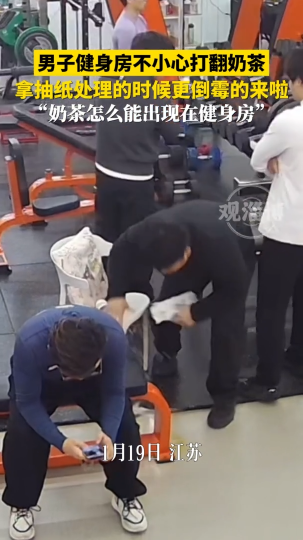 男子健身房不小心打翻奶茶，拿抽纸处理的时候更倒霉的来啦