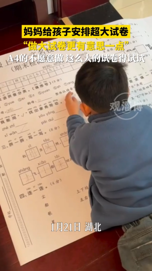 妈妈给孩子安排超大试卷，&ldquo;做大试卷更有意思一点&rdquo;