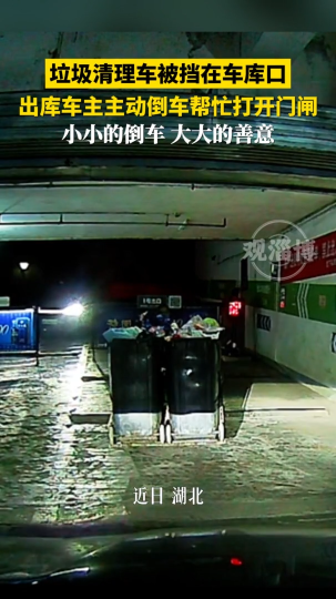 垃圾清理车被挡在车库口，出库车主主动倒车帮忙打开门闸