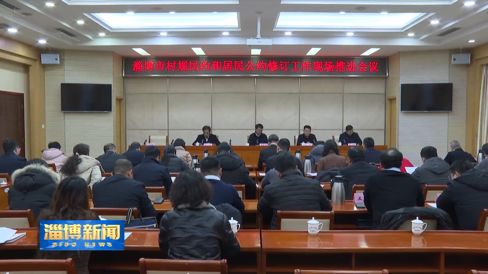 【淄博新闻】淄博市召开村规民约和居民公约修订工作现场推进会