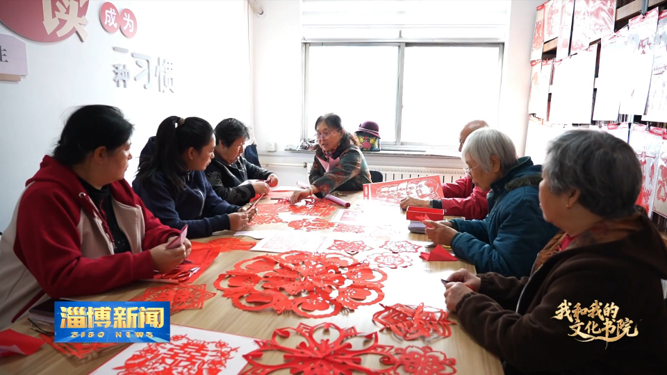 【淄博新闻】【我和我的文化书院】博山：文化阵地聚人气 幸福家园有底色