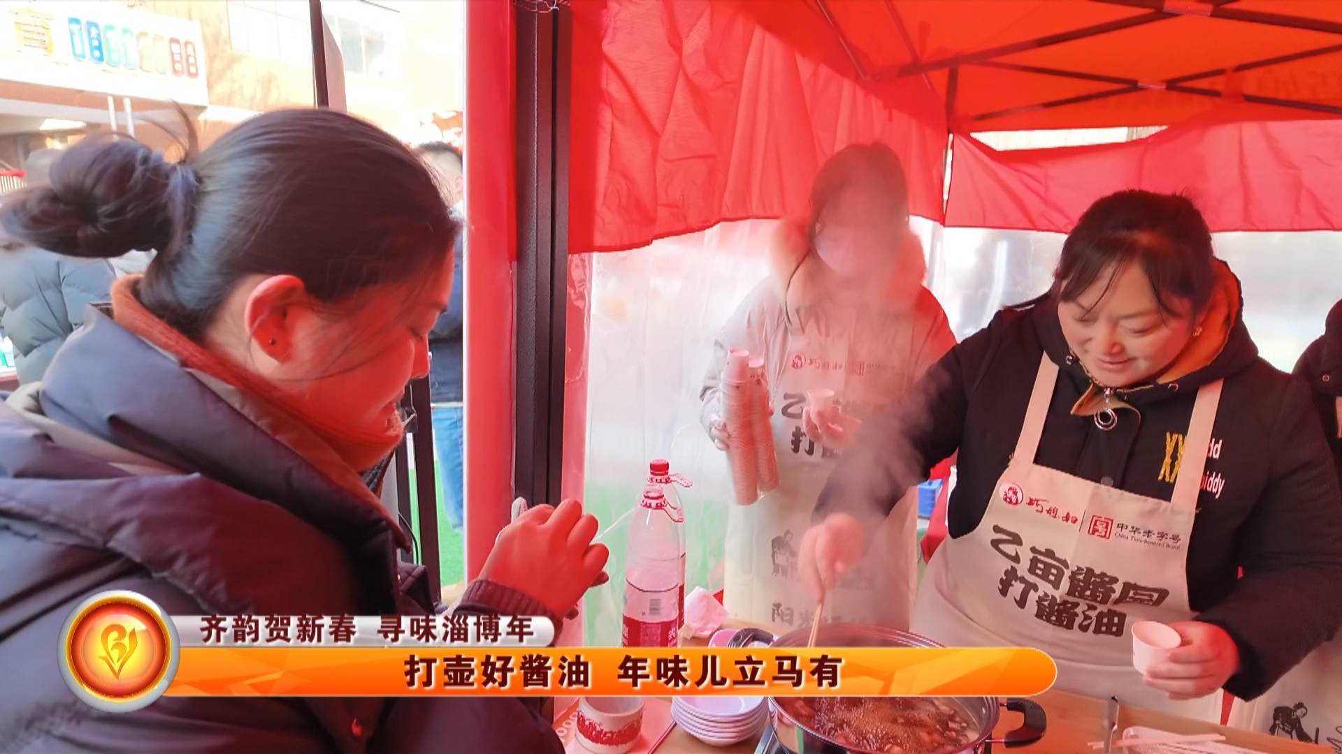 【齐韵贺新春 寻味淄博年】打壶好酱油 年味儿立马有