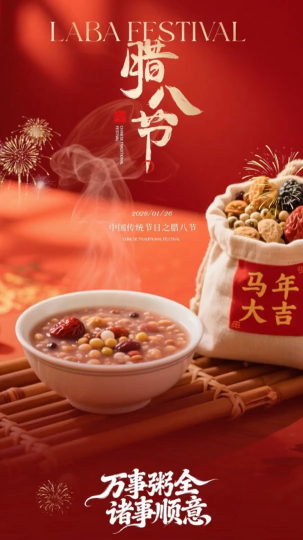 今天是腊八节，祝您万事&ldquo;粥&rdquo;全，诸事顺利！