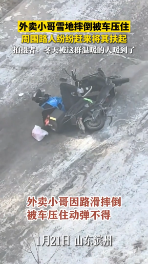 外卖小哥雪地摔倒被车压住，周围路人纷纷赶来将其扶起