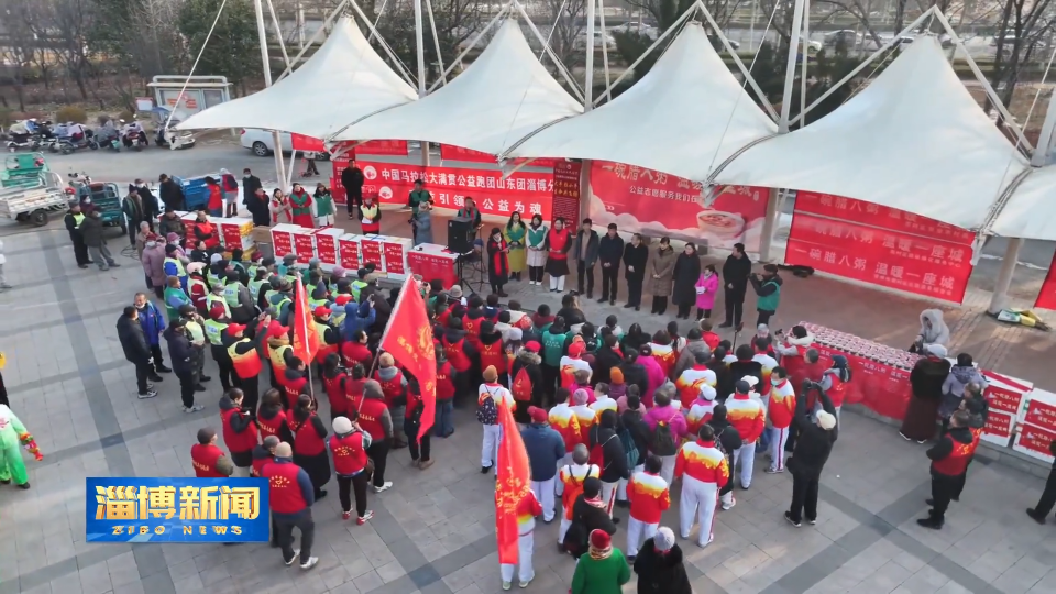 【淄博新闻】浓情腊八节 粥香暖人心