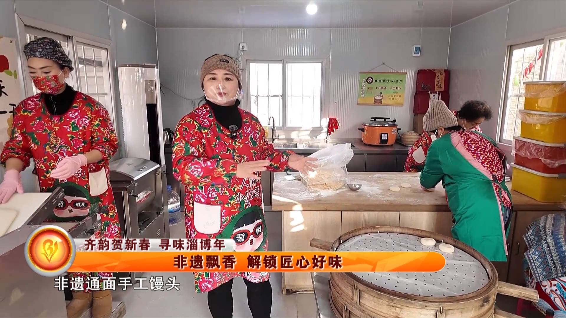 【齐韵贺新春 寻味淄博年】非遗飘香 解锁匠心好味