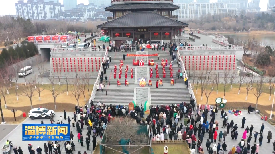 【淄博新闻】&ldquo;我们的节日&middot;文化书院里的中国年&rdquo;活动启动