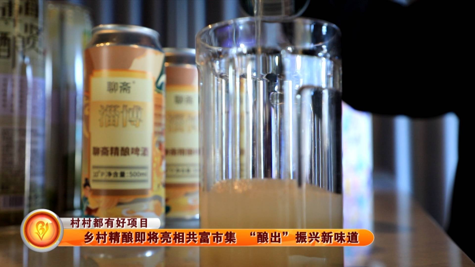 【村村都有好项目】乡村精酿即将亮相共富市集 &ldquo;酿&rdquo;出振兴新味道