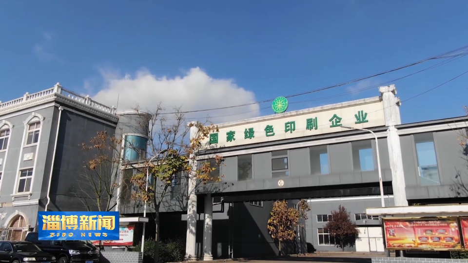 【淄博新闻】【强信心 稳经济 促发展】桓台：数智赋能助推传统企业书写&ldquo;文化智造&rdquo;新篇