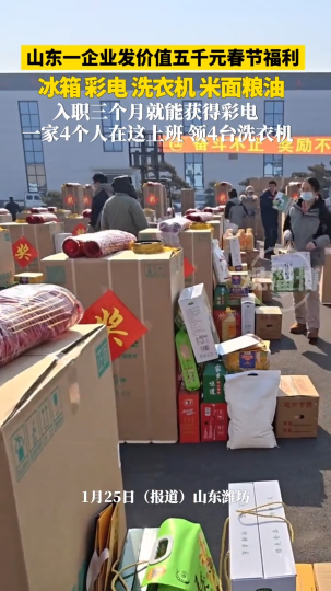 山东一企业发价值五千元春节福利，冰箱、彩电、洗衣机、米面粮油样样都有