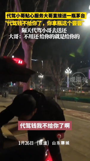 代驾小哥贴心服务，大哥直接送一瓶茅台