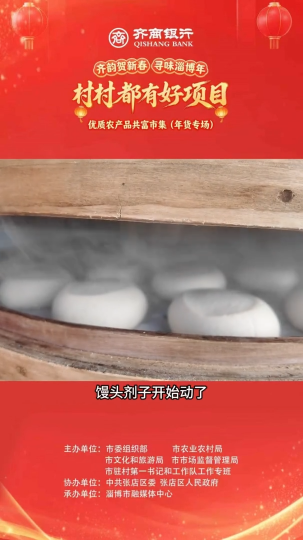村村都有好项目，欢欢喜喜过大年！优质农产品共富市集（年货专场）年货清单必入的乡土好货！淄博市经开区傅家镇柴火手工通面馒头和柴火坛子肉，每一口都是大自然的味道