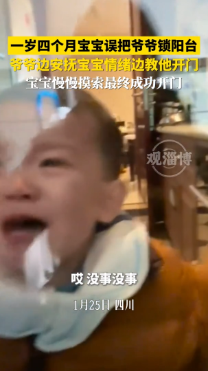 一岁四个月宝宝误把爷爷锁阳台，爷爷边安抚宝宝情绪边教他开门