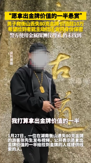 男子爬山丢失80克金牌，希望捡到者能主动归还
