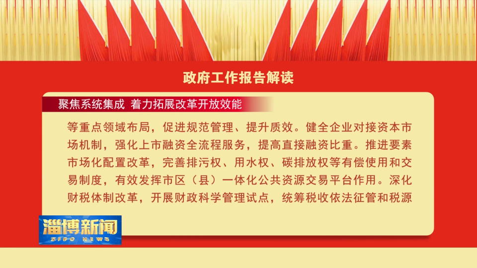 【淄博新闻】政府工作报告解读：聚焦系统集成 着力拓展改革开放效能