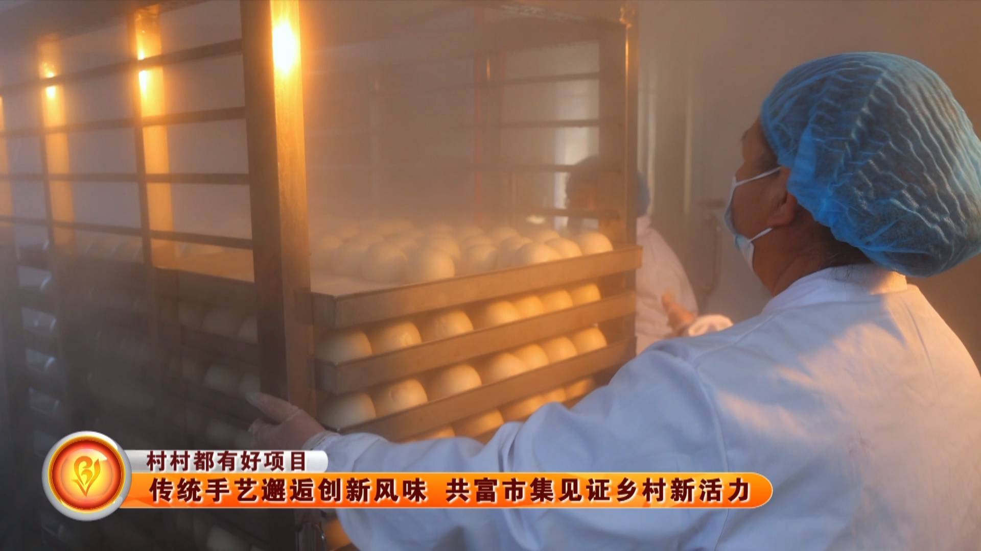【村村都有好项目】传统手艺邂逅创新风味 共富市集见证乡村新活力