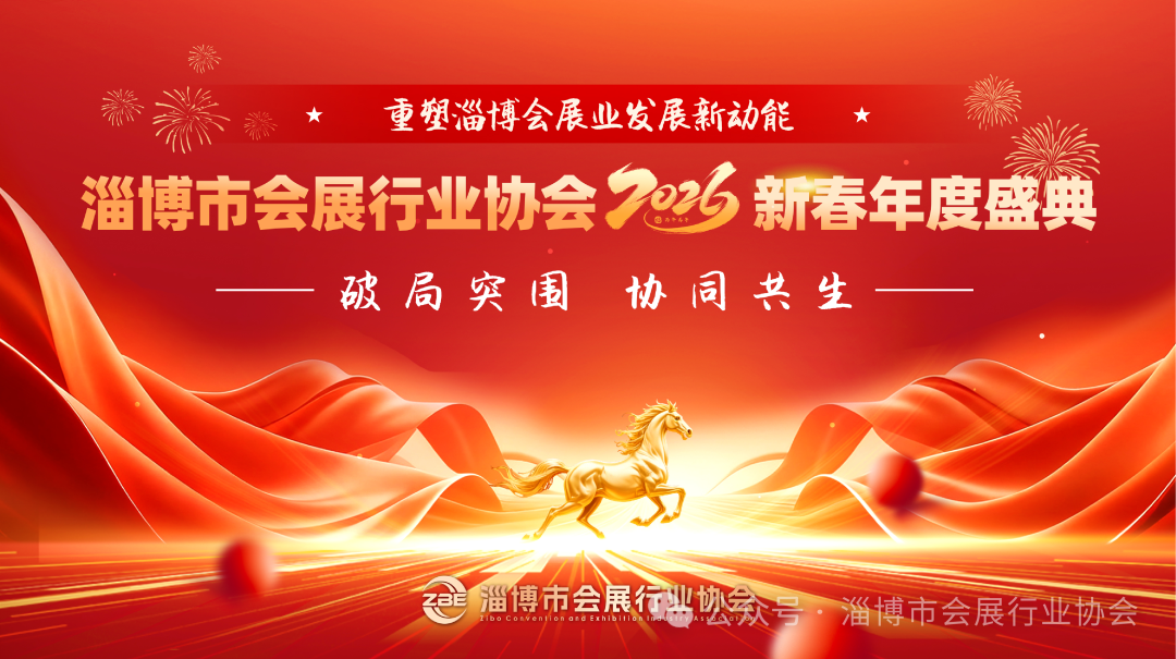 骐骥驰骋聚合力 逆势奋进启新程&mdash;&mdash;淄博市会展行业协会2026新春年度盛典圆满落幕