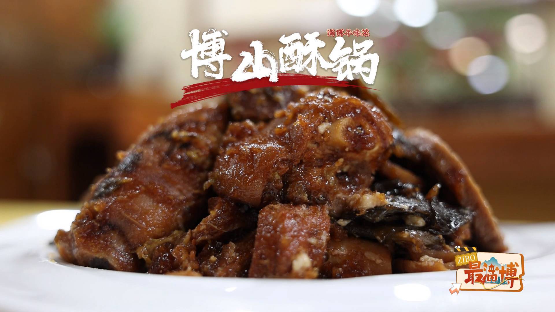 《最淄博》&mdash;&mdash;淄博餐桌年味担当：酥锅