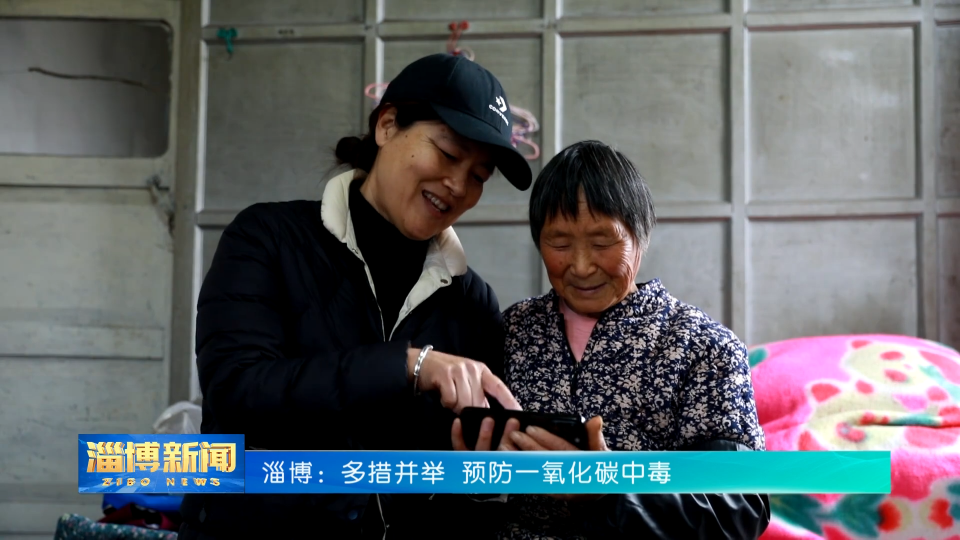 【淄博新闻】淄博：多措并举 预防一氧化碳中毒