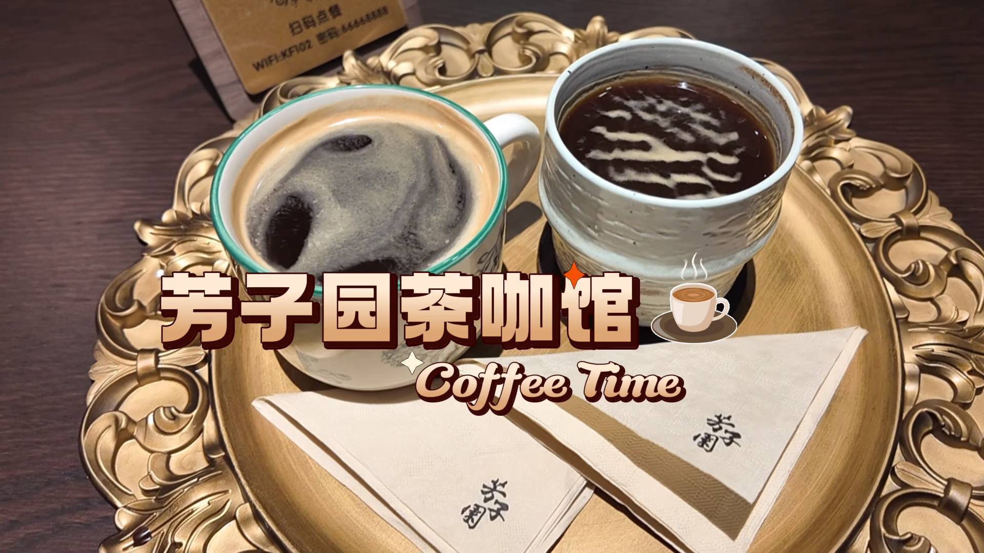 《最淄博》&mdash;&mdash;芳子园茶咖馆：静下来慢品生活的芳香