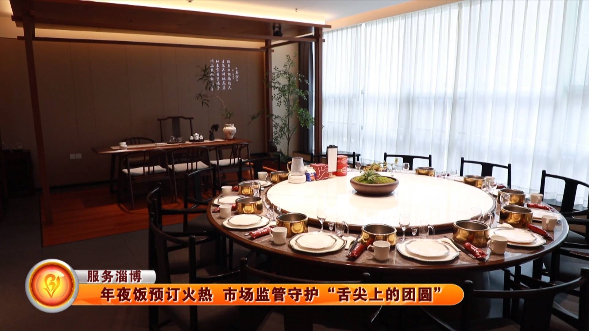 【服务淄博】年夜饭预订火热 市场监管守护&ldquo;舌尖上的团圆&rdquo;