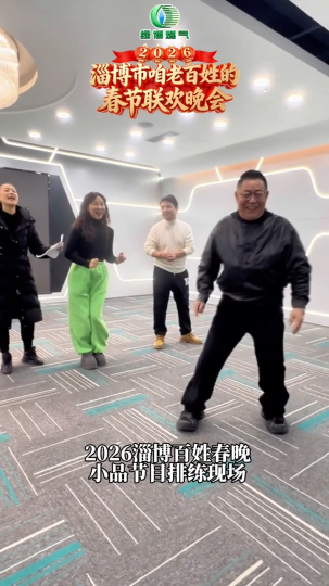 绿博燃气2026淄博市咱老百姓的春节联欢晚会，小品节目排练正在进行，现场热闹非凡、笑声不断，期待除夕夜给您带去无限欢乐