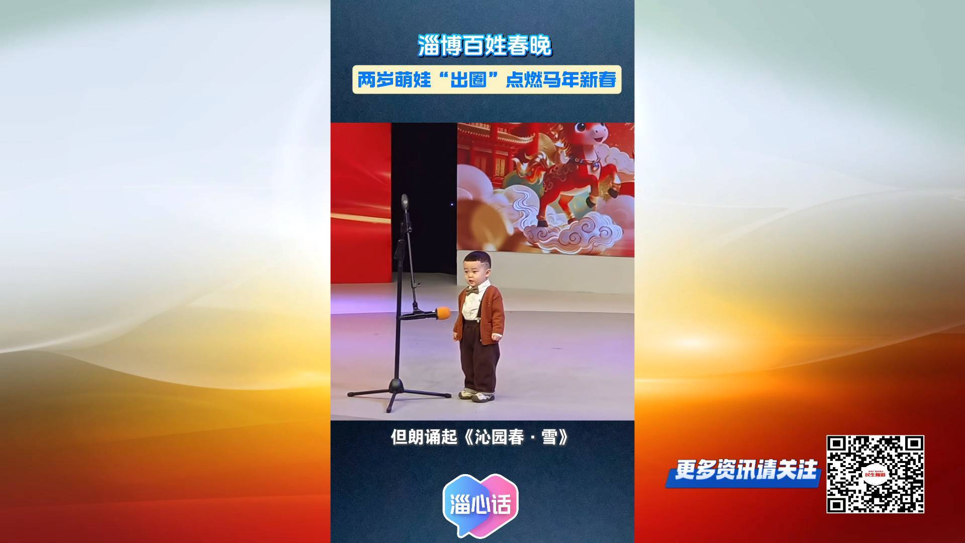 【淄心话】 淄博百姓春晚：两岁萌娃&ldquo;出圈&rdquo;，点燃马年新春