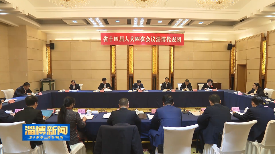 【淄博新闻】参加省十四届人大四次会议的淄博代表审议政府工作报告
审查&ldquo;十五五&rdquo;规划纲要草案 孙庆雷在发言时表示
围绕中心 服务大局 为现代化强省强市建设 贡献人大力量