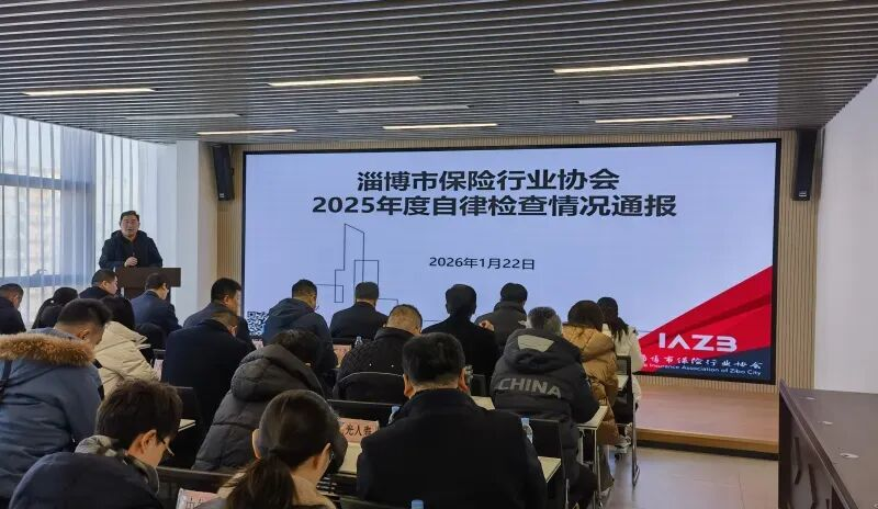 淄博市保险行业协会召开2025年度人身保险自律检查及市场运行情况通报会