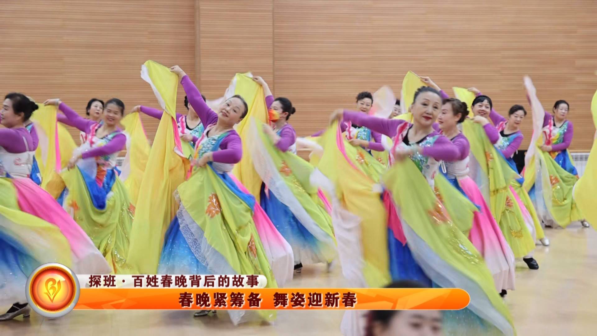 【探班&middot;百姓春晚背后的故事】春晚紧筹备 舞姿迎新春