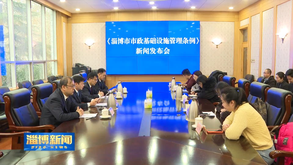 【淄博新闻】《淄博市市政基础设施管理条例》将于3月1日正式施行
