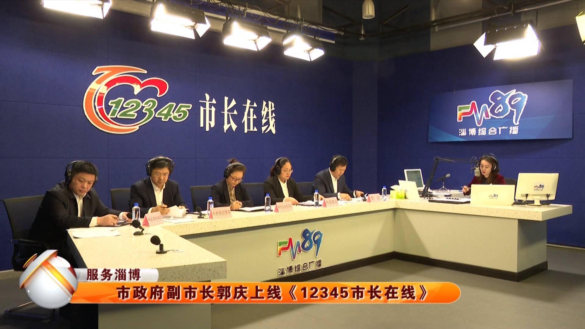 【服务淄博】市政府副市长郭庆上线《12345市长在线》
