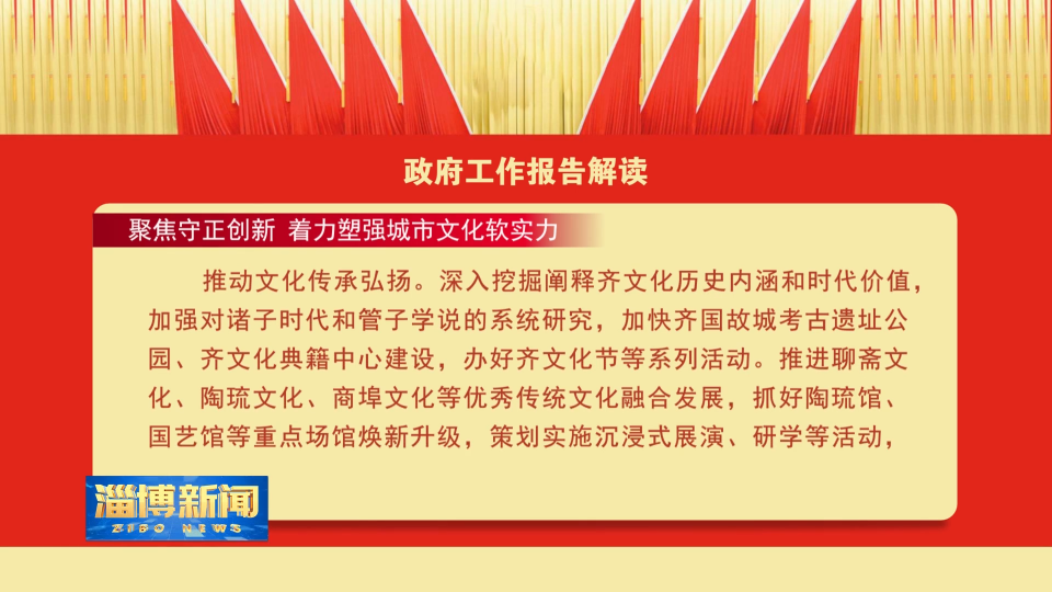 【淄博新闻】【政府工作报告解读】 聚焦守正创新 着力塑强城市文化软实力