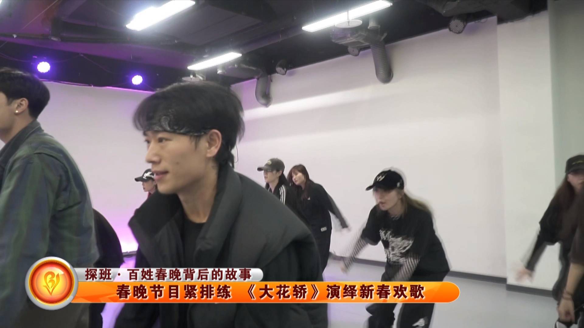 【探班&middot;百姓春晚背后的故事】春晚节目紧排练 《大花轿》演绎新春欢歌