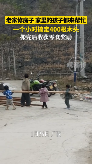 老家修房子，家里的孩子都来帮忙，搬完后收获零食奖励