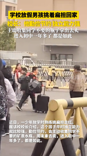 学校放假男孩挑着扁担回家，校长：他勤俭节约，独立能力强