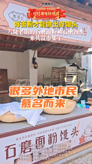 村村都有好项目！博山区八陡镇东顶村石磨面粉和石磨馒头来啦！