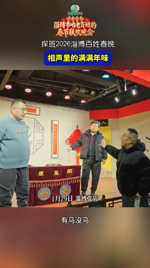 探班2026淄博百姓春晚，相声里的满满年味！
