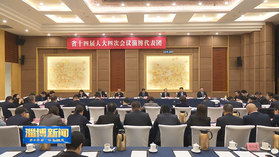 【淄博新闻】参加省十四届人大四次会议的淄博代表审议省法院和省检察院工作报告 
马晓磊在发言时强调 忠诚履职尽责 严格公正司法
为实现&ldquo;十五五&rdquo;良好开局提供坚实法治保障