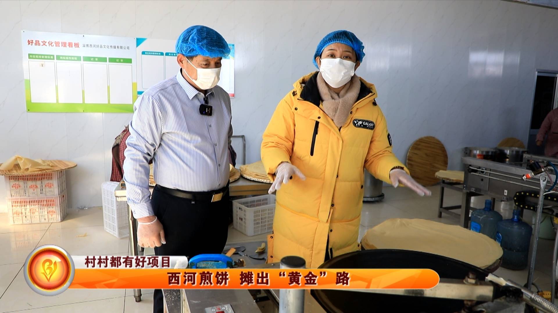 【村村都有好项目】西河煎饼摊出&ldquo;黄金&rdquo;路