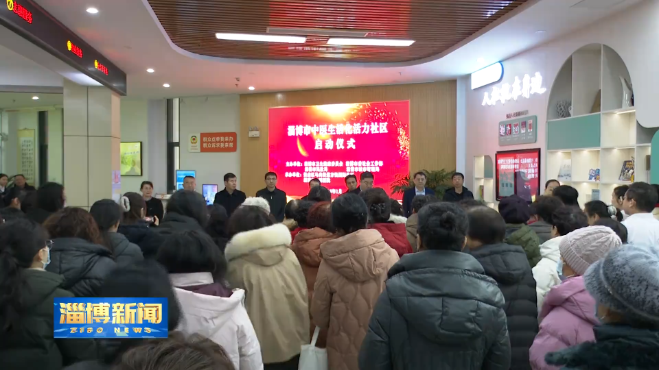 【淄博新闻】打造中医生活化活力社区 引领群众健康风尚