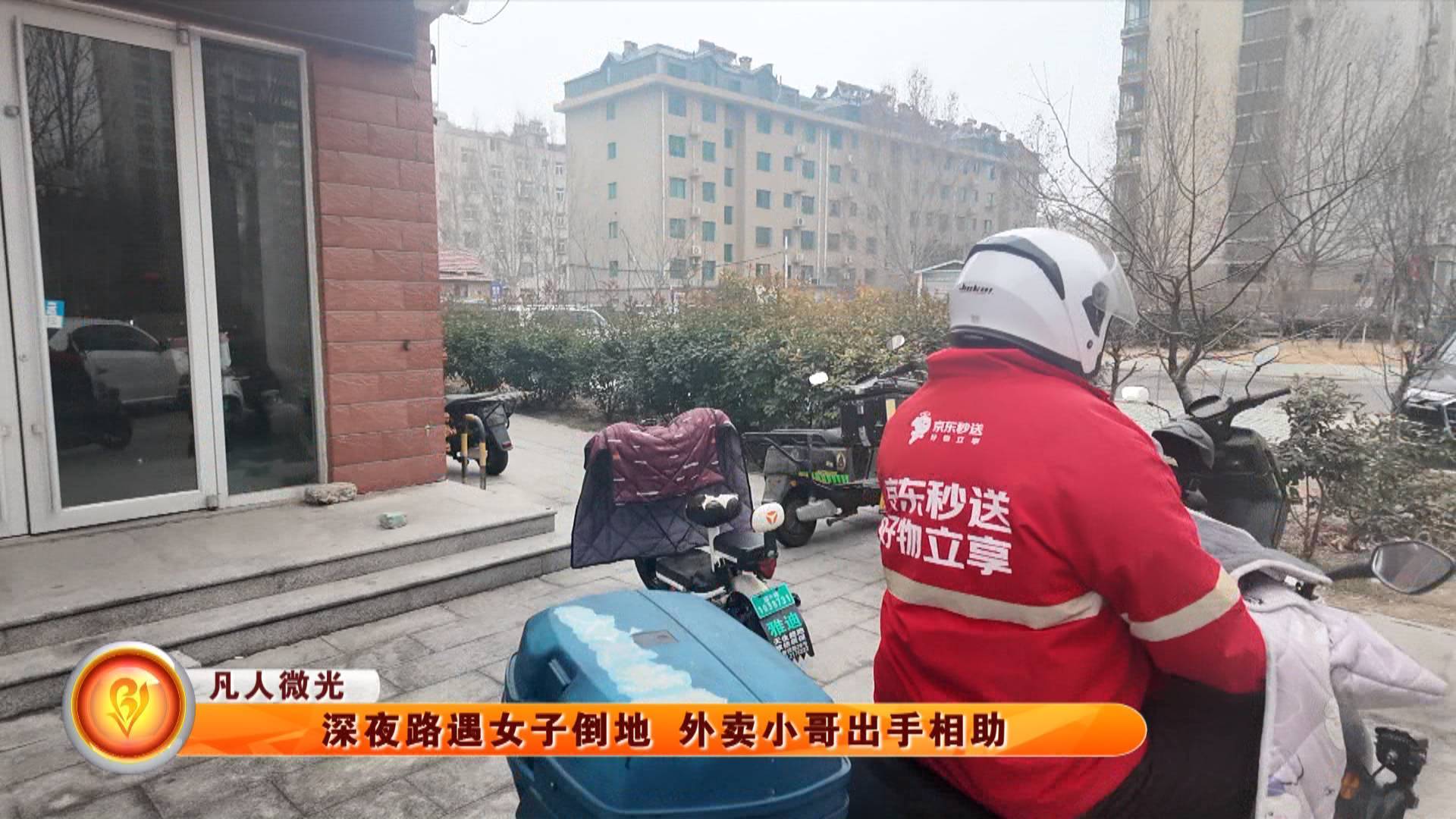 【凡人微光】深夜路遇女子倒地 外卖小哥出手相助