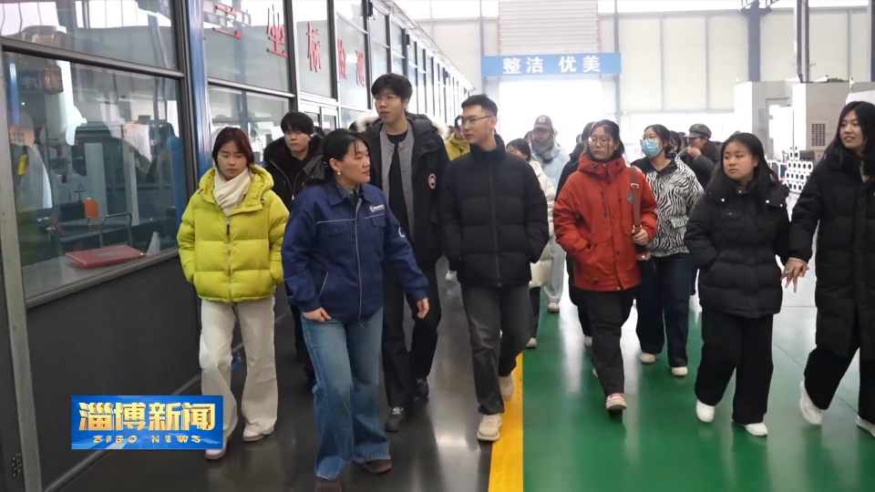 【淄博新闻】淄博：大学生就业体验营 助力青年人才返乡发展